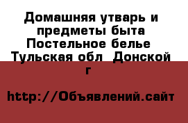 Домашняя утварь и предметы быта Постельное белье. Тульская обл.,Донской г.